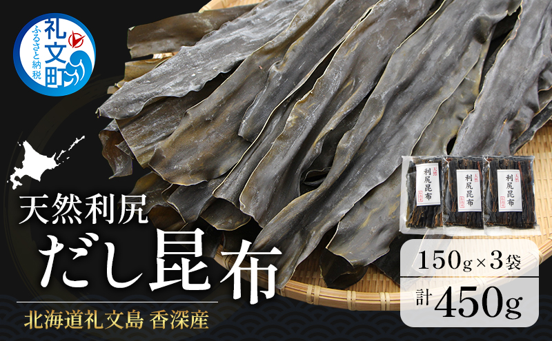 北海道 礼文島 香深産 天然利尻だし昆布 150g×3袋 利尻昆布 昆布 こんぶ コンブ 出汁 だし 天然 煮物 和食 煮物