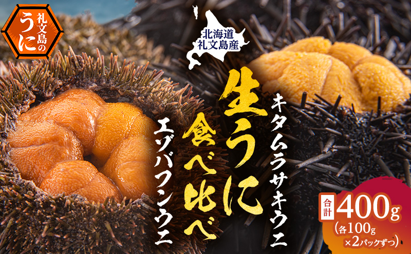 北海道礼文島産　ウニの食べ比べセット400g（蝦夷バフンウニ・キタムラサキウニ）