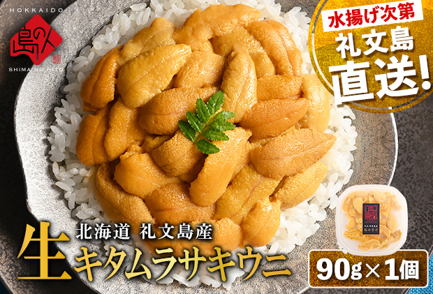 北海道 礼文島産 産地直送 鮮度抜群 塩水 生キタムラサキウニ 90g×1パック