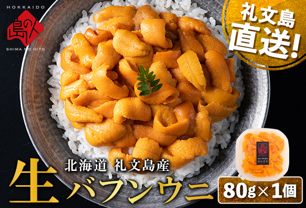 【日時指定不在日対応不可】北海道 礼文島産 産地直送 鮮度抜群 塩水 生エゾバフンウニ 80g×1パック