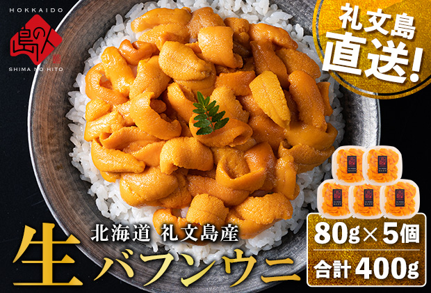【日時指定不在日対応不可】北海道 礼文島産 産地直送 鮮度抜群 塩水 生エゾバフンウニ 400g（80g×5パック）