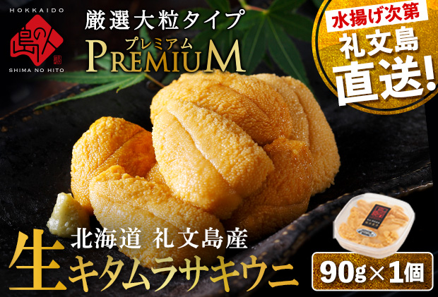 北海道 礼文島産 産地直送 鮮度抜群  PREMIUM 塩水 生キタムラサキウニ 90g×1パック