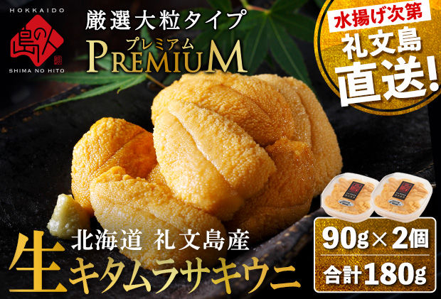 北海道 礼文島産 産地直送 鮮度抜群  PREMIUM 塩水生キタムラサキウニ 180g（90g×2パック）