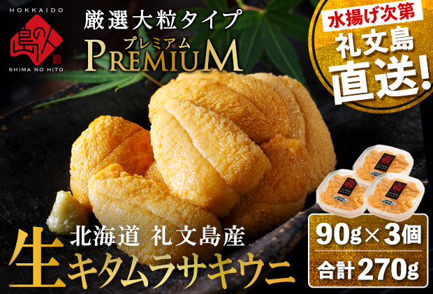 北海道 礼文島産 産地直送 鮮度抜群  PREMIUM 塩水 生キタムラサキウニ 270g（90g×3パック）