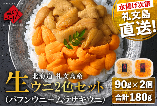 北海道 礼文島産 産地直送 鮮度抜群 塩水 生エゾバフンウニ 80g ＆ キタムラサキウニ 90g 食べ比べ（170g）