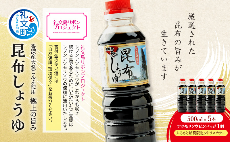 【礼文島リボンプロジェクト】昆布しょうゆ 500ml×5本