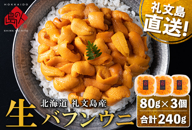 【日時指定不在日対応不可】北海道礼文島産 産地直送 鮮度抜群 塩水生エゾバフンウニ 240g（80g×3パック）