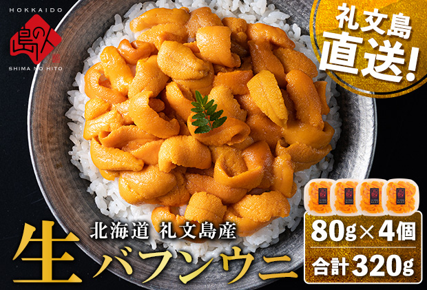 【日時指定不在日対応不可】北海道礼文島産 産地直送 鮮度抜群 塩水生エゾバフンウニ 320g（80g×4パック）