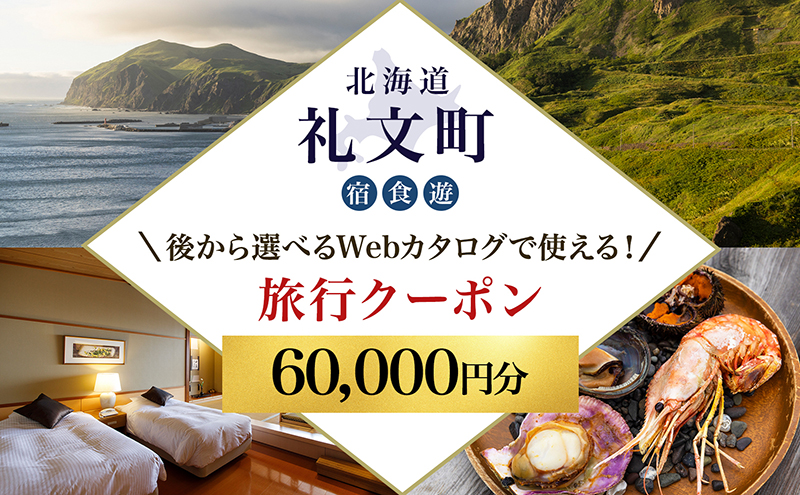 【北海道ツアー】最北の離島で美食と島時間を満喫する礼文町ステイ！ 後から選べる旅行Webカタログで使える！ 旅行クーポン（60,000円分） 旅行券 宿泊券 飲食券 体験サービス券