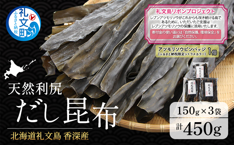 【礼文島リボンプロジェクト】北海道 礼文島 香深産 天然利尻だし昆布 150g×3袋 利尻昆布 昆布 こんぶ コンブ 出汁 だし 天然 煮物 和食 煮物