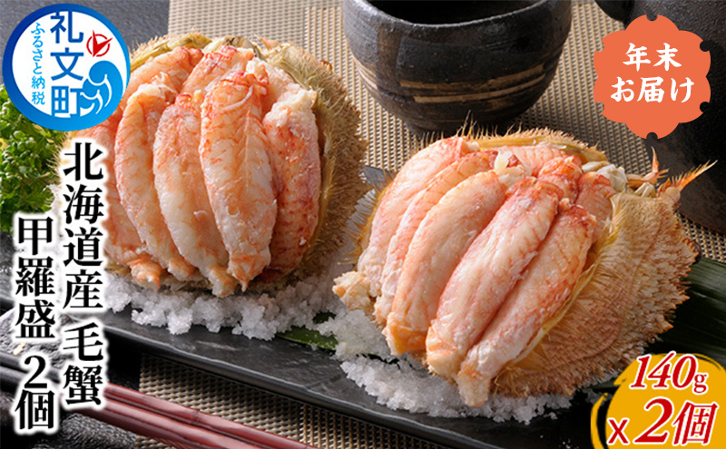 年末お届け お正月に食べられる 北海道産 毛蟹 甲羅盛 2個 [ カニ 海鮮 海の幸 国産 日本産 手作業  汚れない 甲殻類 剥きガニ ]