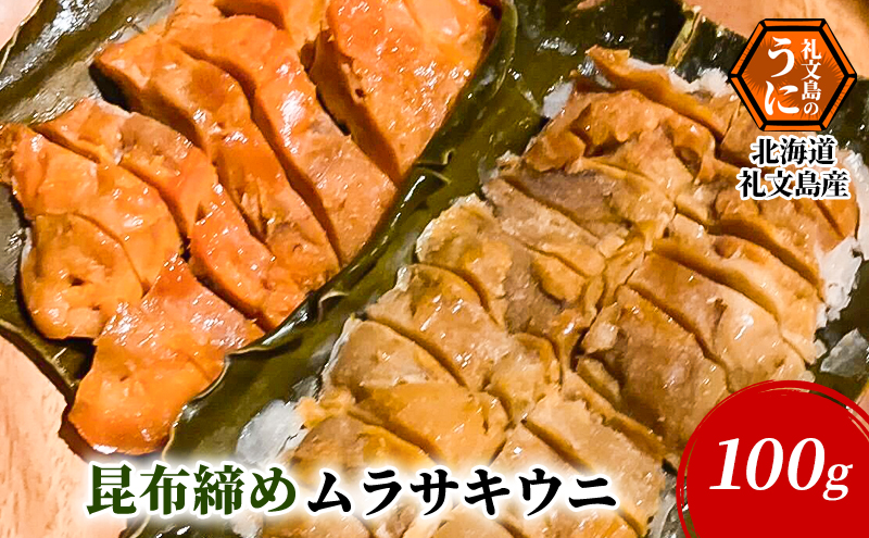 北海道 礼文島産 昆布〆 ムラサキウニ 100g