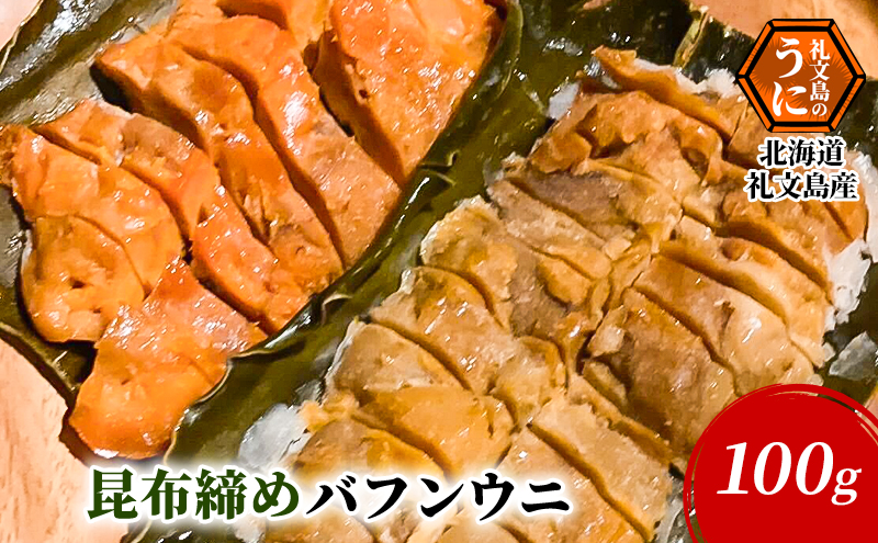 北海道 礼文島産 昆布〆 バフンウニ 100g