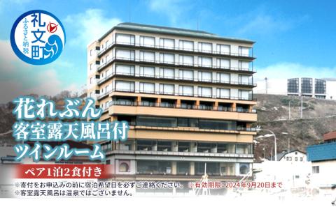 花れぶん　客室露天風呂付ツインルーム　　ペア1泊2食付き