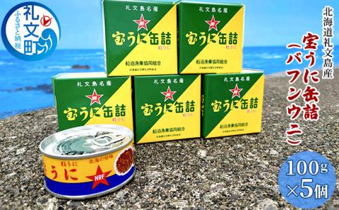 北海道礼文島産 宝うに缶詰（バフンウニ）5個: 礼文町ANAのふるさと納税