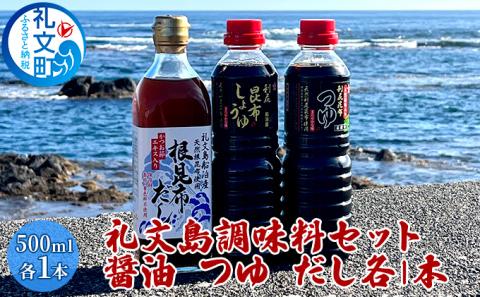 礼文島　調味料セット（ しょうゆ つゆ だし ）各1本