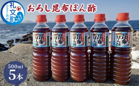 礼文島産利尻昆布使用　おろし昆布ぽん酢　500ml×5本