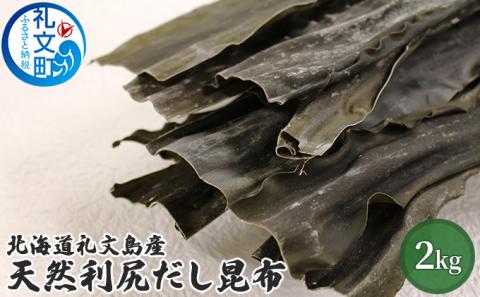 北海道礼文島産天然利尻だし昆布（バラ）2㎏
