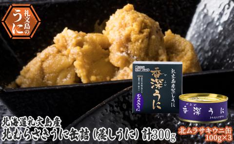 北むらさきうに缶詰（蒸しうに）100g ×3缶: 礼文町ANAのふるさと納税