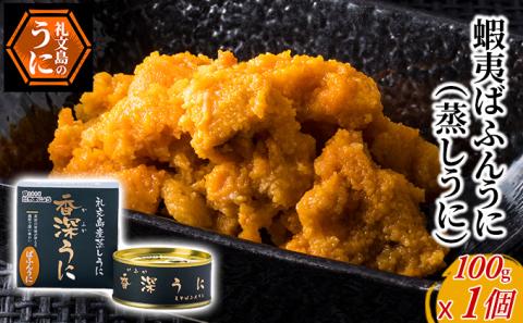 	蝦夷ばふんうに（蒸しうに）100g ×1缶 ウニ 雲丹 うに うに缶 北海道