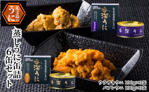 蒸しうに缶詰6缶セット（蝦夷ばふんうに・北むらさきうに各3缶） ウニ 雲丹 うに うに缶 北海道