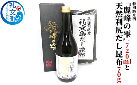 特別純米酒『麗峰の雫』720mlと天然利尻だし昆布70g