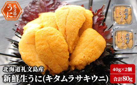 先行予約 北海道 礼文島産 新鮮生うに（ キタムラサキウニ ）40g×2個 ウニ 雲丹 魚貝類 80g