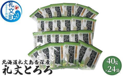 北海道礼文島香深産 礼文とろろ40g×24