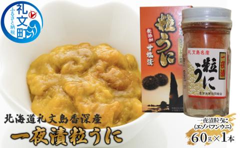 北海道礼文島香深産 一夜漬粒うに（エゾバフンウニ）60g×1本