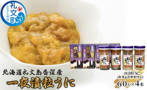 北海道礼文島香深産 一夜漬粒うに（キタムラサキウニ）60g×4本