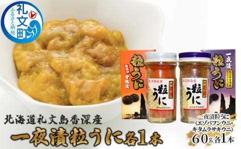 北海道礼文島香深産 一夜漬粒うに（エゾバフンウニ・キタムラサキウニ　各1本）