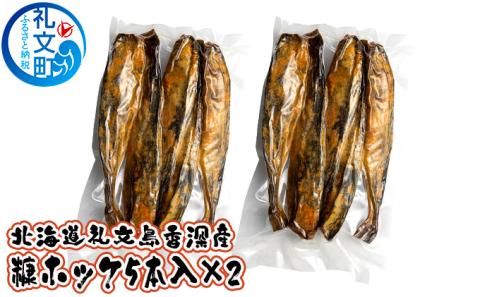 北海道 礼文島 香深産 糠ホッケ（5本入）×2パック ［ 魚介類 魚 焼き魚 ]