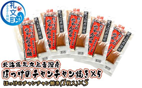 北海道礼文島香深産 ほっけのチャンチャン焼き×5