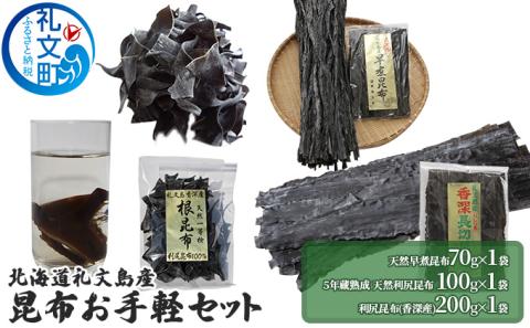 北海道礼文島産　昆布お手軽セット