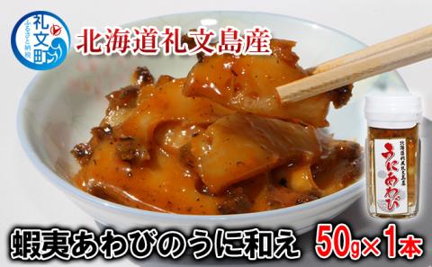 北海道礼文島産　蝦夷あわびのうに和え50g×1本