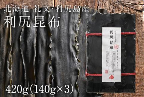北海道礼文島産  利尻昆布 140g×3
