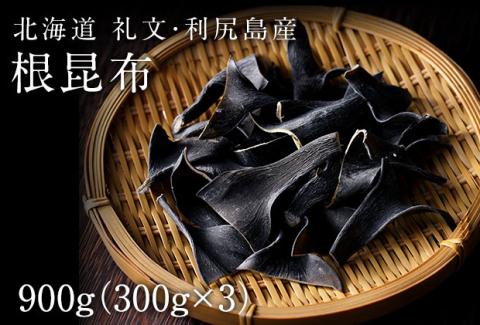 北海道礼文島産  根昆布 900g（300g×3個）