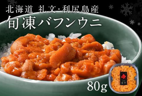 北海道礼文島産  旬凍エゾバフンウニ80g×1