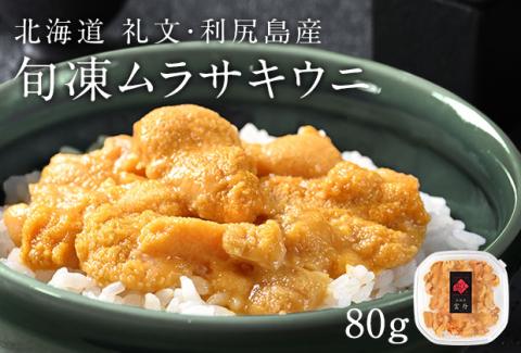 北海道礼文島産  旬凍キタムラサキウニ80g×1