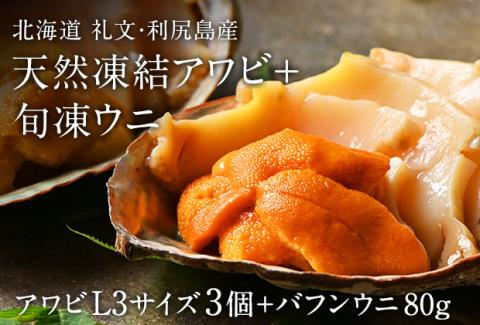 礼文島産　凍結島アワビLサイズ3個 旬凍バフンウニ80g