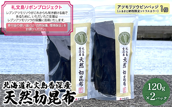 【礼文島リボンプロジェクト】北海道礼文島香深産　天然　切昆布　120g×2パック
