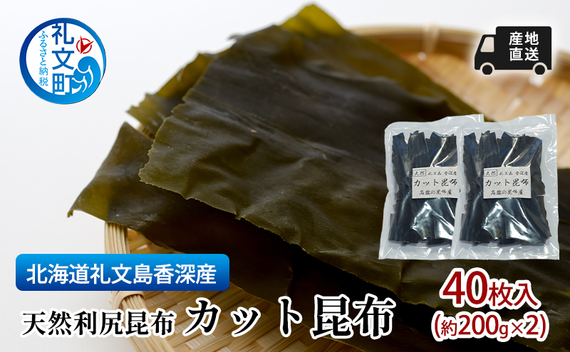 先行予約 北海道 礼文島 香深産 産地直送 天然利尻昆布 カット昆布 40枚入(約200g×2) 昆布 だし