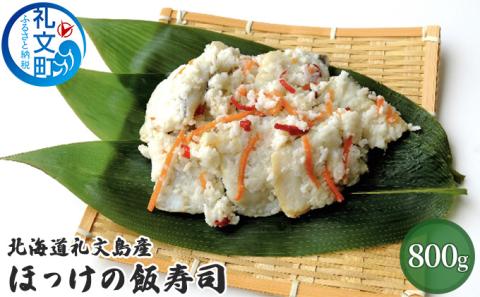 北海道礼文島産 ほっけの飯寿司800g