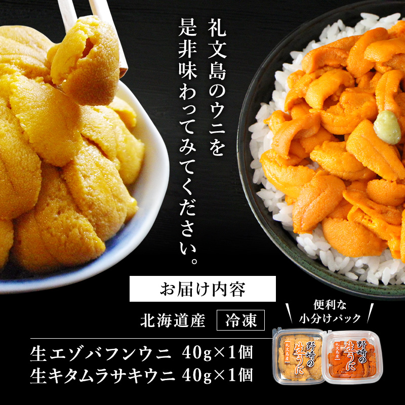 北海道 礼文島産 冷凍 生うに 味比べ ( エゾバフンウニ 40g キタムラサキウニ 40g ) [ 北海道産 バフンウニ ギフト 雲丹 うに丼 うに 礼文 魚貝類 ]