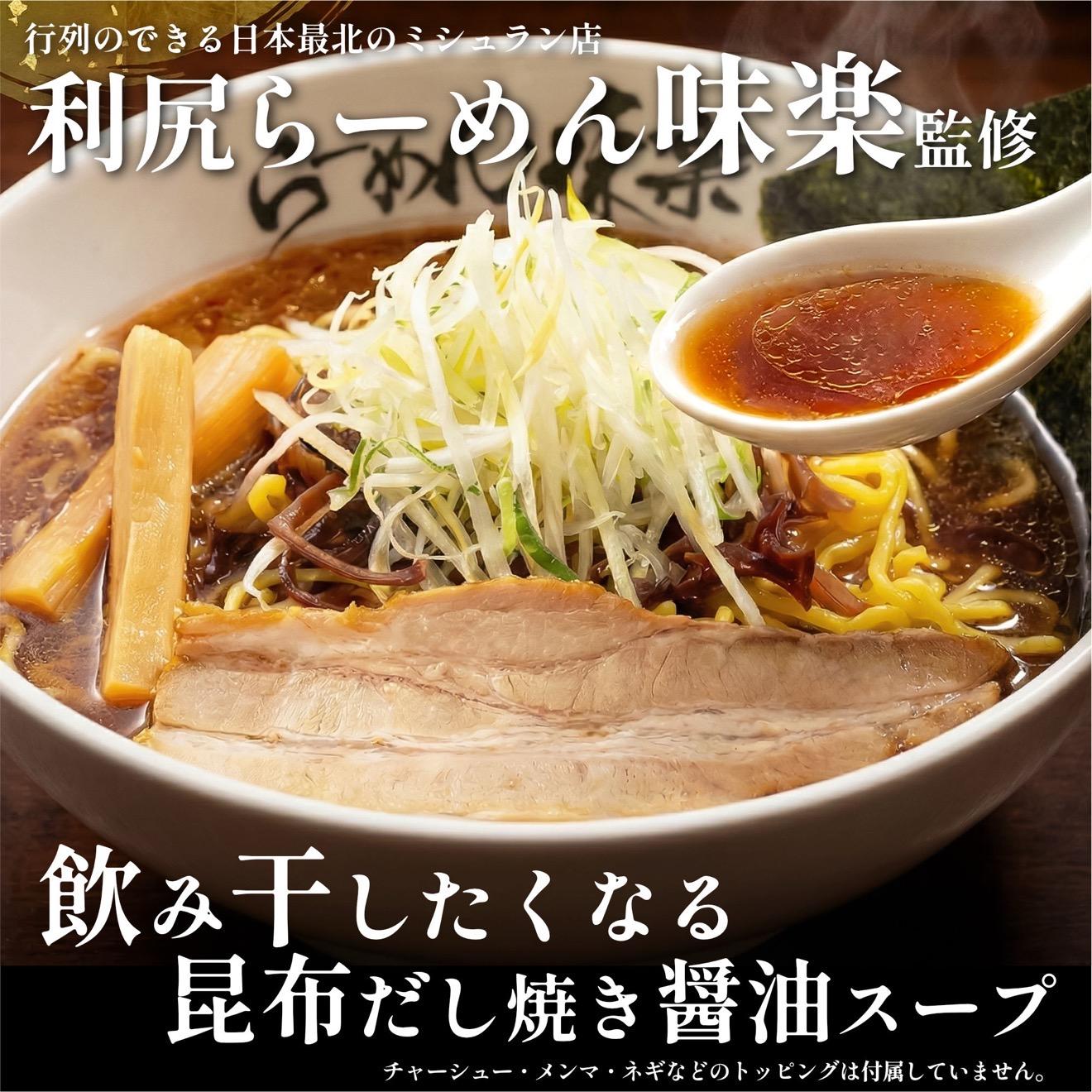 らーめん味楽 乾麺 4食ｾｯﾄと追い出し昆布100gセット(チャック付き）｜ミシュラン受賞店監修 ラー博出店の名店 利尻昆布出汁 行列店の味 焼き醤油 乾麺・保存可 昆布付き ご当地ラーメン [1080016]