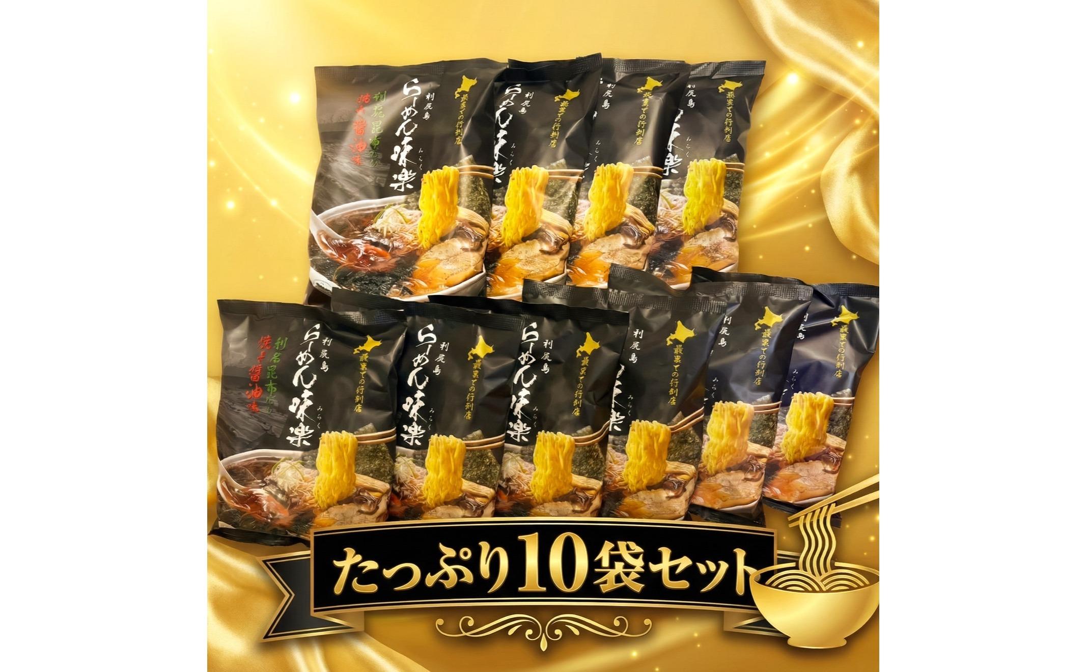 【ミシュラン受賞店】利尻らーめん味楽監修 焼き醤油らーめん 10食セット（乾麺）｜北海道 利尻島 昆布 醤油ラーメン インスタント ご当地 グルメ 常温 [1050001]