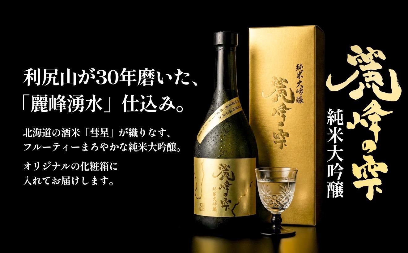 日本酒『麗峰の雫』純米大吟醸720ml×3本 利尻麗峰湧水使用｜日本酒 純米大吟醸 お酒 北海道 利尻 地酒 国産 [1040005]