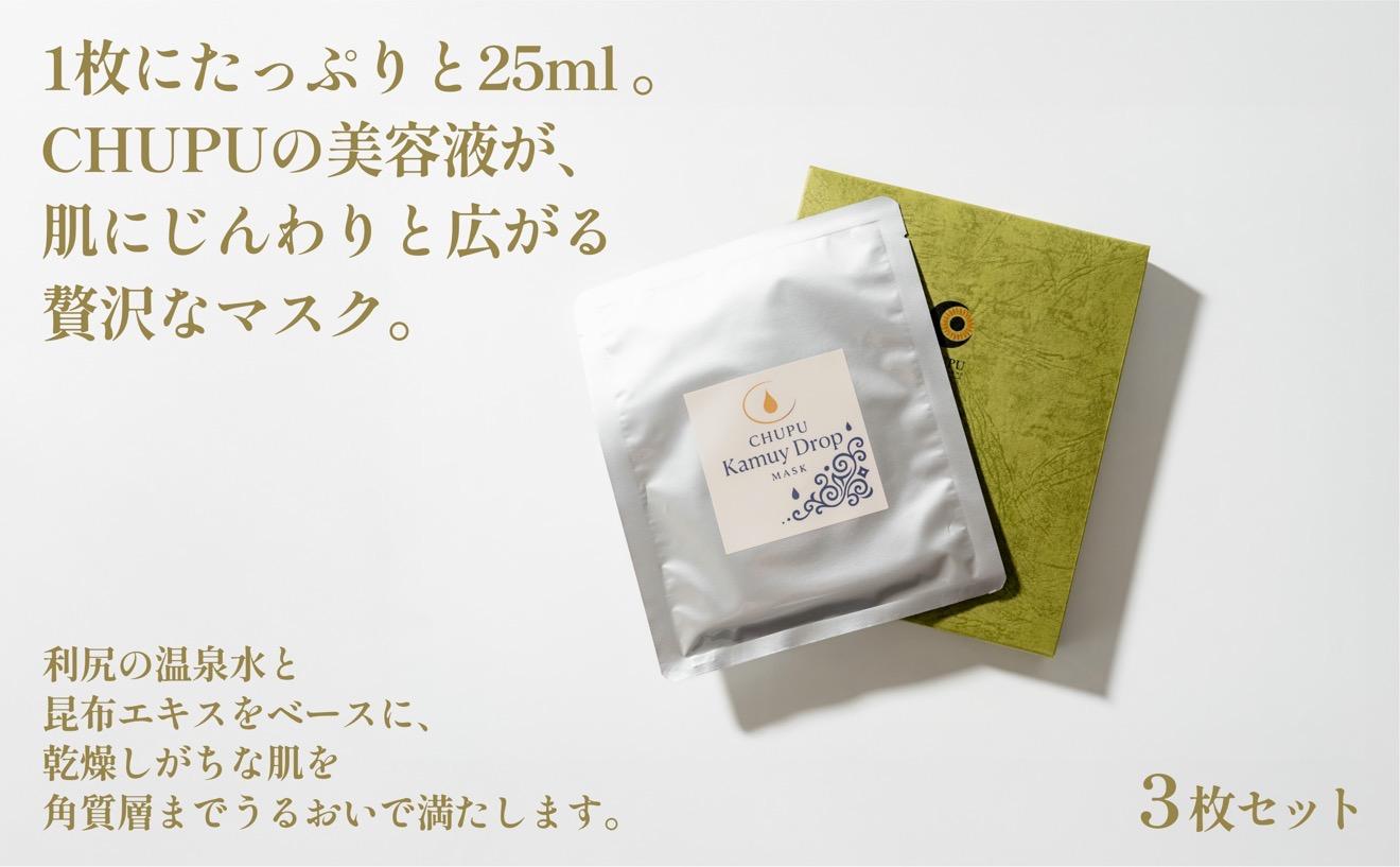 利尻の温泉水×昆布エキスで潤う CHUPU フェイスマスク 3枚（1枚あたり美容液25ml） カムイドロップ Face Mask｜北海道 利尻町 化粧品 スキンケア 保湿 バイオセルロースマスク [1150003]