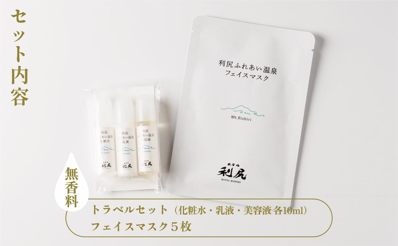 【利尻島限定】美肌の湯×利尻昆布 温泉生まれのスキンケアトラベルセット（化粧水・美容液・乳液 各10ml＆フェイスマスク5枚）｜北海道 利尻町 化粧品 スキンケア 温泉コスメ 保湿 旅行 ギフト [1130005]