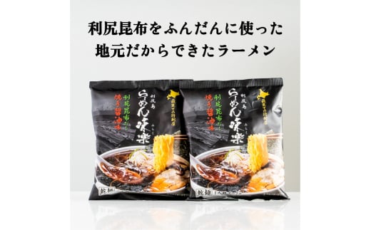 とっこや利尻昆布200gとらーめん味楽乾麺2食セット｜海藻 こんぶ 昆布 だし 出汁 らーめん 乾麺 北海道 [1080016]